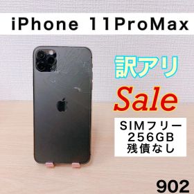 【訳アリ/残債なし】iPhone11PM 256GB SIMフリー 902