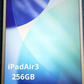 値下げ中！iPadAir3シルバー 256GBWi-Fiモデル バッテリー88%