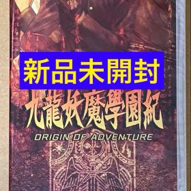 新品未開封 九龍妖魔學園紀 ORIGIN OF ADVENTURE スイッチ①