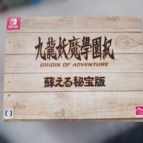 九龍妖魔學園紀 ORIGIN OF ADVENTURE 蘇える秘宝版