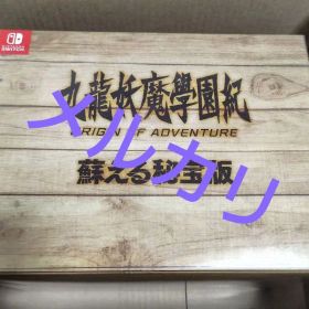 九龍妖魔學園紀 ORIGIN OF ADVENTURE 蘇える秘宝版
