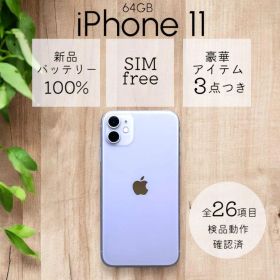 iPhone11 本体 64GB SIMフリー パープル アイフォン