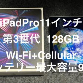 iPad Pro 11インチ 第3世代 Wi-Fi + Cellular 特価品