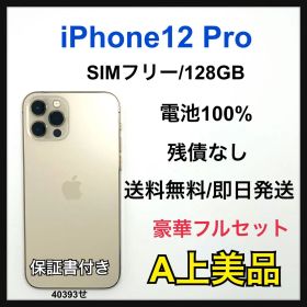 【A】iPhone12 Pro 128GB SIMフリー ゴールド 本体