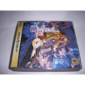【中古】慟哭 そして…(家庭用ゲームソフト)