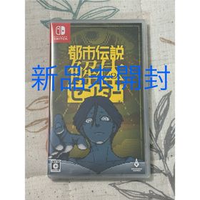 【新品未開封】都市伝説解体センター switch(家庭用ゲームソフト)
