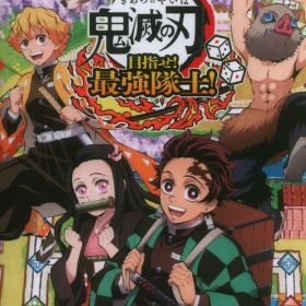 NS 鬼滅の刃 目指せ!最強隊士!