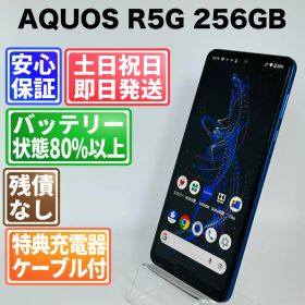 バッテリー良好 AQUOS R5G 256GB アースブルー SIMフリー(simロック解除済) 白ロム 中古 本体 動作確認済 【最短送料無料】 J-147