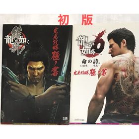 【3冊】龍が如く6 命の詩。完全攻略極ノ書＋龍が如く 維新! 完全攻略極ノ書＋1(家庭用ゲームソフト)