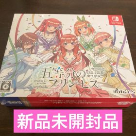 五等分のプリンセス ～幻想と深淵と魔法学院～（限定版）