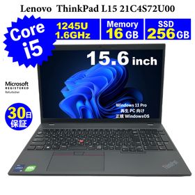 整備済みパソコン【30日間保証】Lenovo ThinkPad L15 21C4S72U00/Corei5 1245U 1.6GHz/メモリ16GB/SSD 256GB/無線LAN/【Windows11 Pro】【ノートパソコン】【今ならWPS Office付き】【送料無料】【MAR】【中古】(ノートPC)