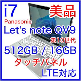美品 Let's note QV9 i7 512GB タッチパネル LTE