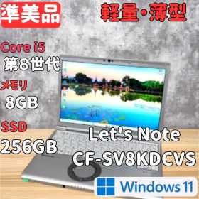 【超軽量】Panasonic SV8 第8世代 i5 8GB 256GB