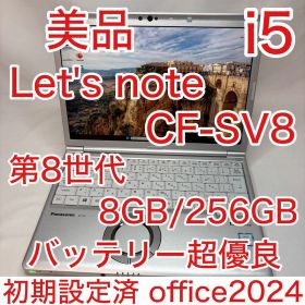 美品 Let's note SV8 Core i5 8GB 256GB オフィス