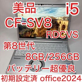 美品 バッテリー超優良 CF-SV8 8世代 i5 8GB 256GB オフィス