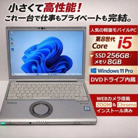 【1台のみ】レッツノートSV8 i5 8G 256G Win11Pro