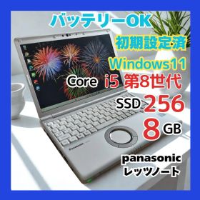 爆速SSD★レッツノートSV8✨第8世代i5/8G/256G/Win11/カメラ
