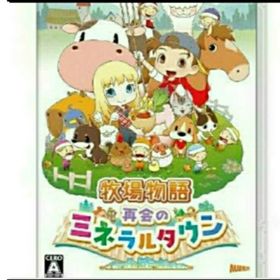 牧場物語 再会のミネラルタウン(家庭用ゲームソフト)