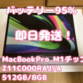 【即日発送】MacBookPro M1 (Z11C000RA) 512GB