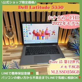 新型2022年製‼️DELL Latitude 5330☘️Core i5第12世代☘️メモリ8GB☘️SSD256GB☘️FHD☘️ノートパソコン