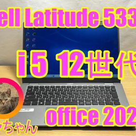 DELL Latitude 5330 / Core i5 / 12世代 / SSD 256GB / メモリ ８GB