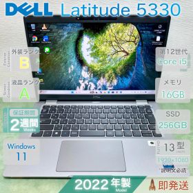 DELL Latitude 5330 Core i5-1245U 12世代 16GB SSD 256GB 13インチ 即発送・初期設定済み