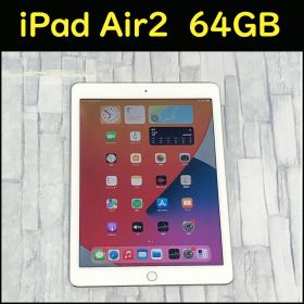 【中古動作品】iPad Air2 第2世代 WiFiモデル 64GB 本体