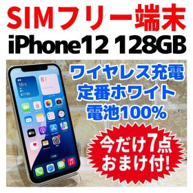 SIMフリー iPhone12 128GB ホワイト バッテリー良好100%