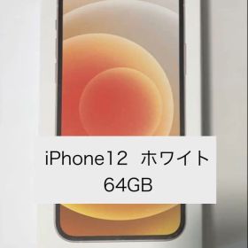 Apple iPhone12 ホワイト 64GB 初期化済み