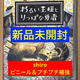 新品未開封 わるい王様とりっぱな勇者 悪い王様と立派な勇者 ニンテンドースイッチ
