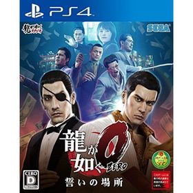 【中古】「非常に良い」龍が如く0 誓いの場所 - PS4(家庭用ゲームソフト)