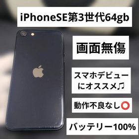 165 画面無傷 iPhone se3 第3世代 64gb SIMフリー100%(スマートフォン本体)