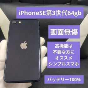 アップル(Apple)の142 画面無傷 iPhone se3 第3世代 64gb SIMフリー 黒(スマートフォン本体)