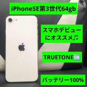 アップル(Apple)の132 iPhone se3 第3世代 64gb 白 SIMフリー 白 ホワイト(スマートフォン本体)