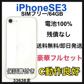 中古品 iPhone SE3 64 GB SIM フリー ホワイト 本体(スマートフォン本体)
