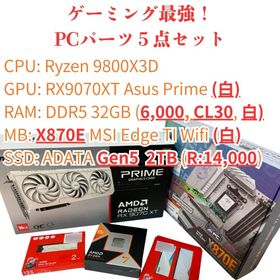 【新品5点】最強ゲーミング白PCパーツセット 9800X3D/ RX9070XT(PCパーツ)