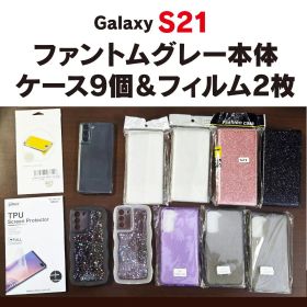 GalaxyS21 5G 本体+ケース9個セット♪