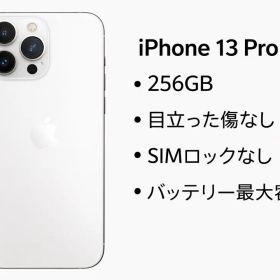 iPhone13pro シルバー 256 GB SIMロックなし