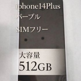 【大容量512GB】iPhone 14 Plus パープル SIMフリー