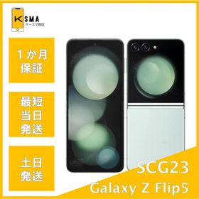 美品 訳あり特価 Galaxy Z Flip5 SCG23 ミント SIMフリー Aランク