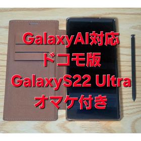 サムスン(SAMSUNG)の【中古良品】AI対応ドコモ版Galaxy S22ultraオマケ付きSIMフリー(スマートフォン本体)