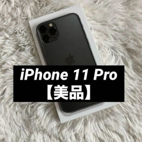 【早い者勝ち】iPhone 11 Pro 256GB 【すぐ発送】