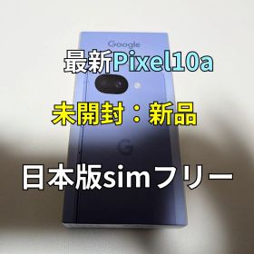 Google Pixel 10a Lavender SIMフリー 新品 未開封