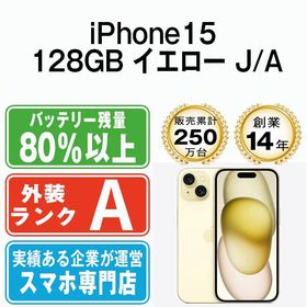 【中古】 iPhone15 128GB イエロー ip15mtm2583