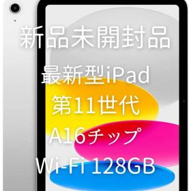 新品 iPad A16 11世代 Wi-Fi 128GBシルバー