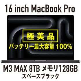 新品同様 16インチ MacBook Pro M3 Max 128GB 8TB