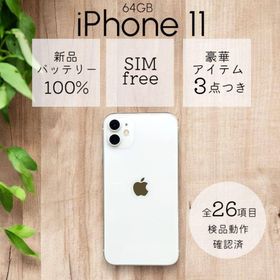 アップル(Apple)のiPhone11 本体 64GB SIMフリー ホワイト アイフォン アイホン(スマートフォン本体)