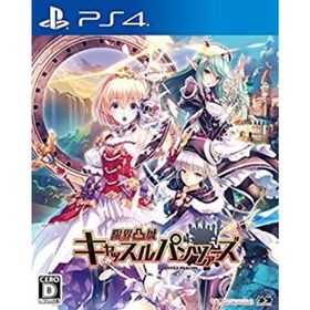 【中古】限界凸城 キャッスルパンツァーズ - PS4(家庭用ゲームソフト)