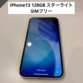 【美品】Apple iPhone 13 128GB スターライト SIMフリー