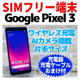 [中古] Google Pixel 3 (SIMフリー) Google Pixel 3 中古 5,999円 | ネット最安値の価格比較 プライスランク